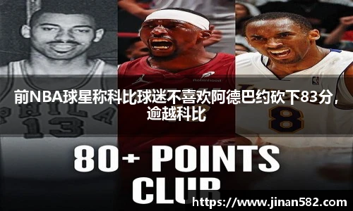 前NBA球星称科比球迷不喜欢阿德巴约砍下83分，逾越科比